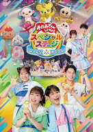 【楽天ブックス限定抽選特典】おかあさんといっしょスペシャルステージ　～み～んな☆カラフル～(抽選で…