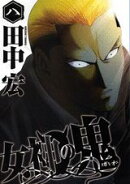 女神の鬼（8）
