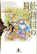 妖精国の騎士（1）