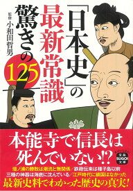 「日本史」の最新常識 驚きの125 （宝島SUGOI文庫） [ 小和田 哲男 ]