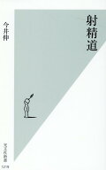 射精道 （光文社新書） [ 今井伸 ]