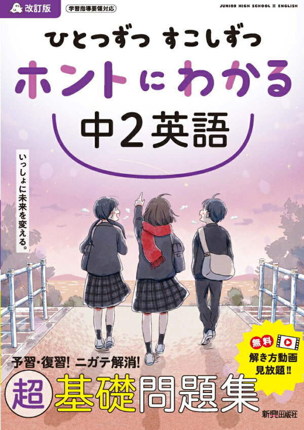 楽天ブックス: ひとつずつ すこしずつ ホントにわかる 中2英語 