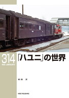 RMライブラリー314　ハユニの世界 [ 和田 洋 ]