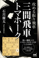 攻める振り飛車　三間飛車トマホーク （マイナビ将棋BOOKS） [ 石川優太 ]