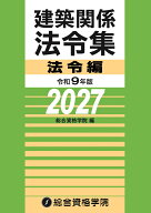 令和9年版　建築関係法令集法令編 [ 総合資格学院 ]