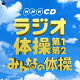 実用ベスト NHKCD ラジオ体操 第1・第2/みんなの体操