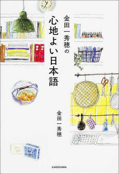 楽天ブックス 金田一秀穂の心地よい日本語 金田一秀穂 本