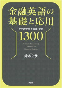 楽天ブックス 金融英語の基礎と応用 すぐに役立つ表現 文例1300 鈴木 立哉 本