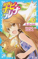 妖界ナビ・ルナ3　黒い森の迷路