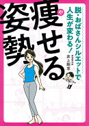 脱・おばさんシルエットで人生が変わる! 痩せる姿勢