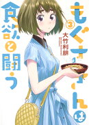 もぐささんは食欲と闘う 3