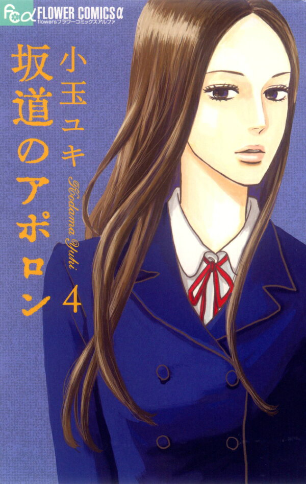 坂道のアポロン 4巻の書影