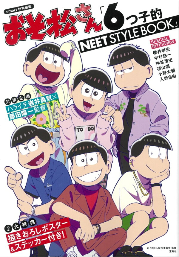 楽天ブックス: smart特別編集 おそ松さん「6つ子的NEET STYLE BOOK  