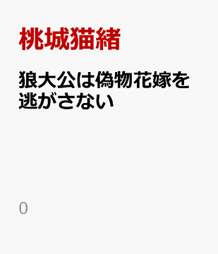 楽天ブックス 狼大公は偽物花嫁を逃がさない 桃城猫緒 本 楽天ブックス 狼大公は偽物花嫁を逃がさない 桃城猫緒 本