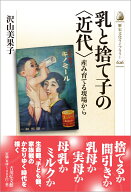 乳と捨て子の〈近代〉 産み育てる現場から （歴史文化ライブラリー　626） [ 沢山　美果子 ]