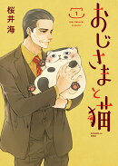 おじさまと猫(1)