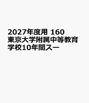2027年度用　160　東京大学附属中等教育学校10年間スー