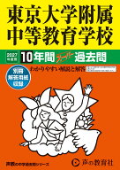 2027年度用　160　東京大学附属中等教育学校10年間スー