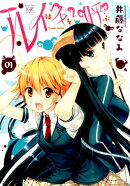 ルイは友を呼ぶ（01）