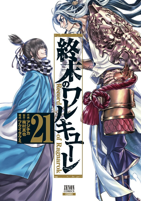 楽天ブックス: 終末のワルキューレ（21） - アジチカ - 9784867206263 : 本 