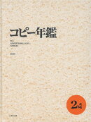 コピー年鑑2025