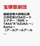 星組宝塚大劇場公演 三井住友VISAカード シアター『RRR × TAKA”R”AZUKA ～√Rama～（アールアールアー…