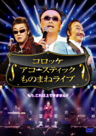 コロッケ スーパー・アコースティック ものまねライブ [ コロッケ ]