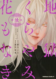 地獄くらやみ花もなき　（6） （角川コミックス・エース） [ 路生　よる ]