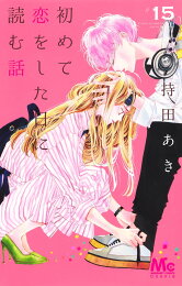 楽天ブックス: 初めて恋をした日に読む話 18 - 持田 あき 