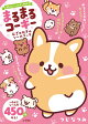 【予約】まるまるコーギー むぎゅむぎゅシールブック