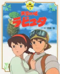 天空の城ラピュタ アニメ 本 Cd Dvdの人気商品 通販 価格比較 価格 Com