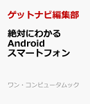 絶対にわかる　Androidスマートフォン