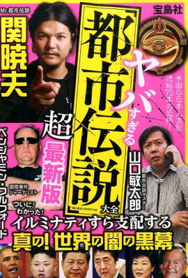 楽天ブックス Mr 都市伝説関暁夫の都市伝説 5 関暁夫 本