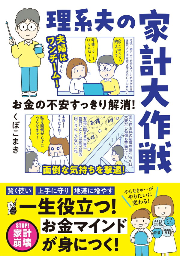 お金の不安すっきり解消！　理系夫の家計大作戦　（はちみつコミックエッセイ）