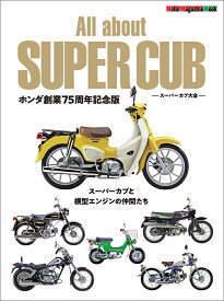 All　about　SUPER　CUB　スーパーカブ大全　ホンダ創業75周年記念 （Motor　Magazine　Mook）