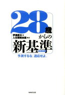 28歳からの新基準