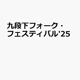 九段下フォーク・フェスティバル'25 (2CD＋ブックレット) [ (V.A.) ]