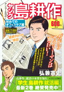 ヤング島耕作 初めてのオフィスラブ編 アンコール刊行!