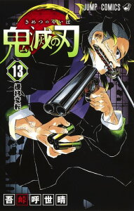 鬼滅の刃 13 (ジャンプコミックス) [ 吾峠 呼世晴 ]