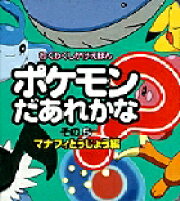 ポケモンだあれかな？（その5（マナフィとうじょう編））