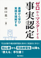ゼロからマスターする事実認定 [ 岡口　基一 ]