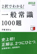 2択でわかる!一般常識1000題(〔2012〕)