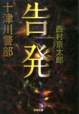 告発