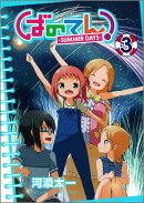 ばのてん！-SUMMER　DAYS-（3）