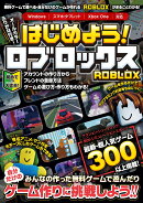 はじめよう! ロブロックス 〜4000万本以上の無料ゲームが遊べる・自分だけのゲームが作れる!「ROBLOX」がまるごとわ…
