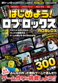 はじめよう! ロブロックス ～4000万本以上の無料ゲームが遊べる・自分だけのゲームが作れる!「ROBLOX」がまるごとわかる! [ カゲキヨ ]