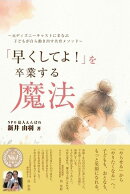 「早くしてよ！」を卒業する魔法　〜元ディズニーキャストにまなぶ　子どもが自ら動き出す共育メソッド〜