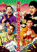 笑い飯・千鳥の大喜利ライブDVD2