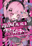毒かわいいわたしたち -DARK POP ILLUSTRATION-