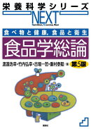 食べ物と健康，食品と衛生　食品学総論　第5版